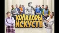 Шоу Уральские пельмени Колидоры искусств, часть 1, 2014