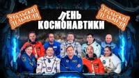 Шоу Уральские пельмени Лень космонавтики