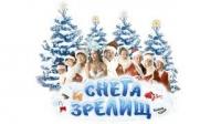 Шоу Уральские пельмени Снега и зрелищ, часть 2, 2012