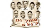 Шоу Уральские пельмени По уши в ЕГЭ, 2010