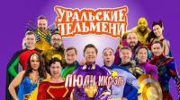 Шоу Уральские пельмени Люди Икс Эль