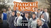 Шоу Уральские пельмени Нервное сентября