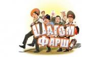 Шоу Уральские пельмени Шагом фарш! 2010