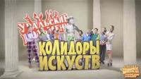 Шоу Уральские пельмени Колидоры искусств, часть 2, 2014