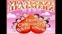 Шоу Уральские пельмени День смешного Валентина, 2011